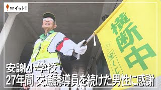 安謝小学校　27年間　交通誘導員を続けた男性に感謝（沖縄テレビ）2025/7/18