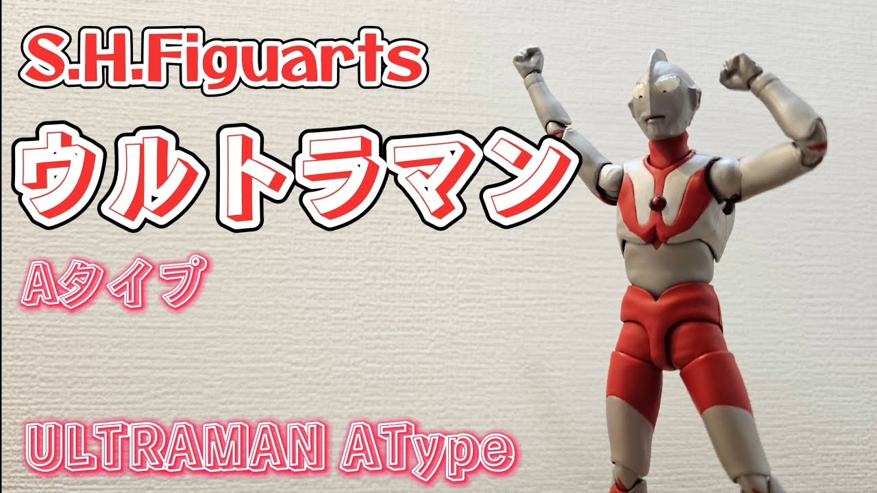 14】今年最後の動画！念願の再販S.H.FiguartsウルトラマンAタイプ開封