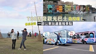 到基隆玩不用再查公車時刻和轉車了，T88基隆觀光巴士帶你玩 ... 