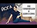 ЙОГА при ГОЛОВНОЙ БОЛИ. ЙОГА ПРИ БОЛЯХ В СПИНЕ. ЙОГА-ЗАРЯДКА
