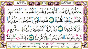 القرآن الكريم مقسم صفحات | الشيخ حاتم فريد | سورة الأحزاب | صفحة 419 مكتوبة | مصحف التجويد الملون