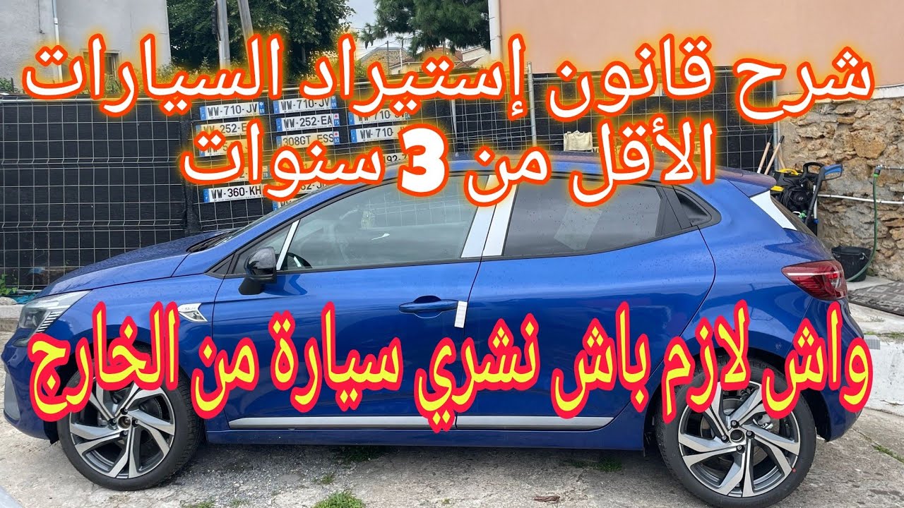 الوثائق المطلوبة عند إستيراد سيارة أقل من 3 سنوات #رسميا #السيارات_المستعملة