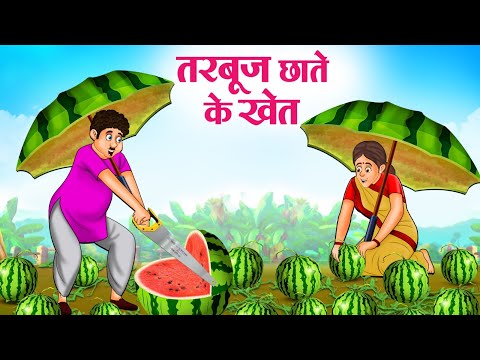 तरबूज छाते के खेत | Hindi Kahaniya | Moral Stories | Bedtime Stories | Story In Hindi