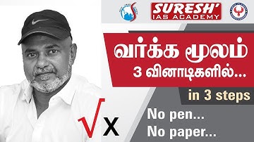 Square root | 3 Sec | 3Steps | Suresh IAS Academy
