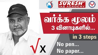 Square root | 3 Sec | 3Steps | Suresh IAS Academy