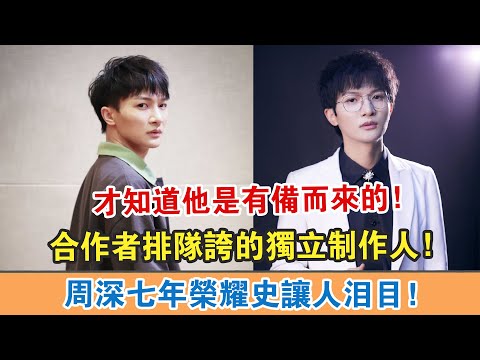 【周深】七年榮耀史，讓人淚目！合作者排隊夸的獨立制作人，才知道他是有備而來的！【繽紛娛樂秀】
