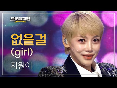 지원이 - 없을걸(girl) l 트롯챔피언 l EP.92
