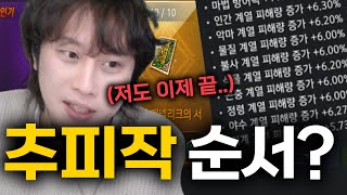 노력의 스펙업 추가피해 ! 졸업자가 알려주는 추피작 순서 (베스칼빼고ㅋㅋ) - 로스트아크