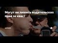 Лишение водительских прав, если пил квас.