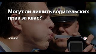 Лишение водительских прав, если пил квас.