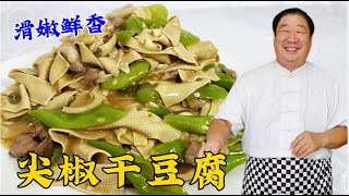 東北老式尖椒幹豆腐，老廚教妳正宗的調味方法，滑嫩鮮香更下飯