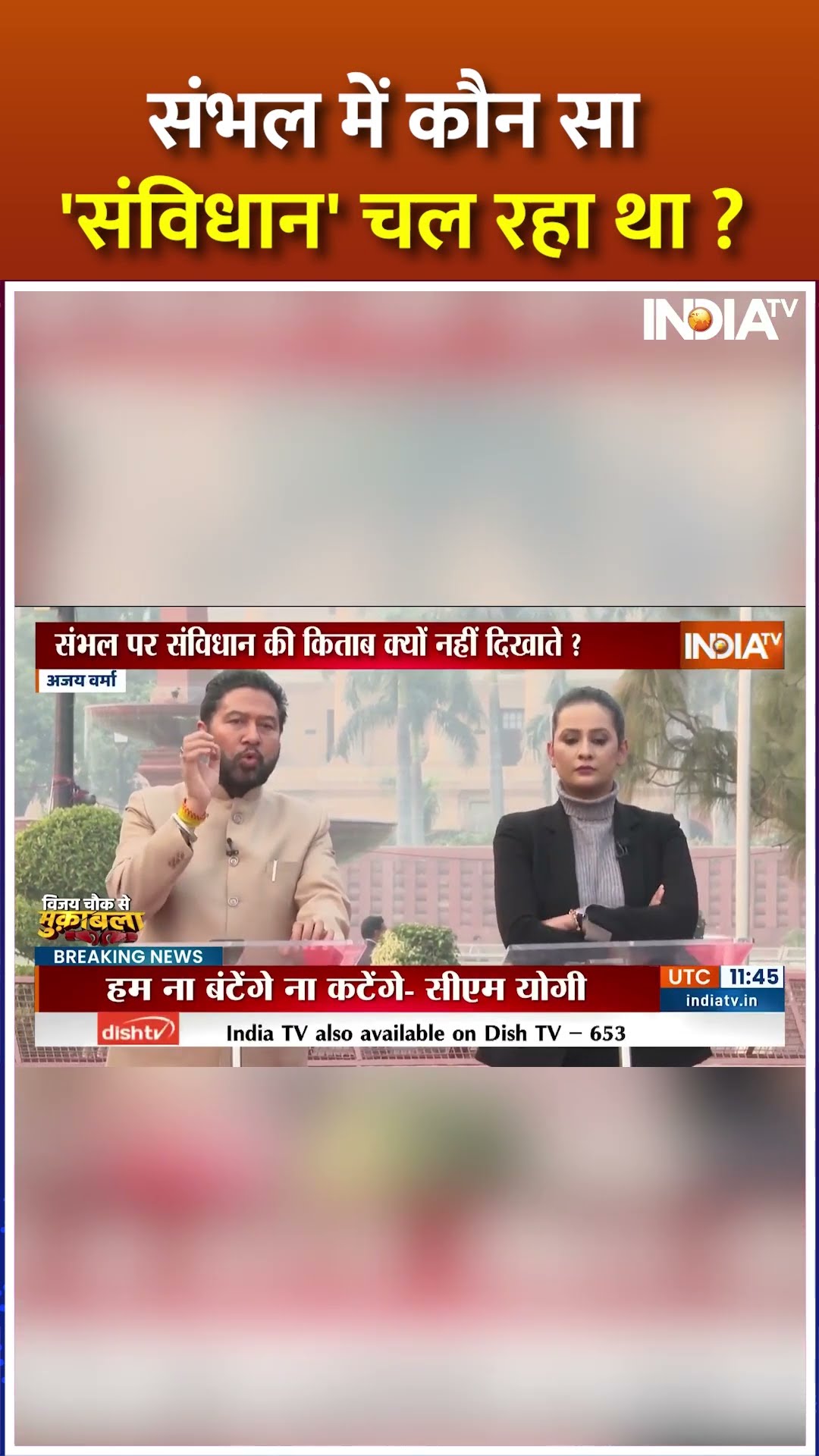 #sambhal में कौन सा 'संविधान' चल रहा था ? | #yogiadityanath #sambhalviolence #jamamasjid #shorts