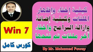 فيديو شرح كيفية إخفاء وإظهار الملفات وكيفية إضافة وإزالة البرامج واخفاء آخر ملفات تم فتحها  بويندوز7