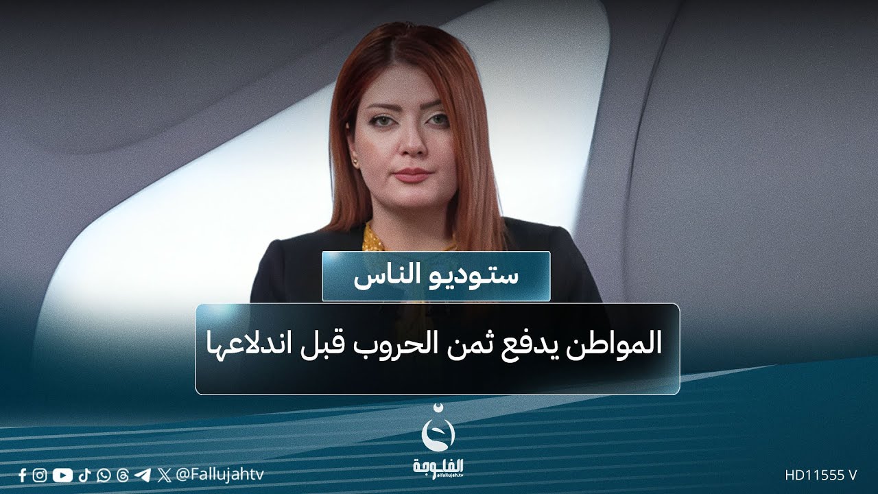 بين لهيب الصراعات وجمود الأسواق: المواطن يدفع ثمن الحـ.ـروب قبل اندلاعها| #ستوديو_الناس مع سارة سمير