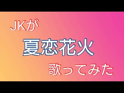 【初投稿】JKが 夏恋花火 歌って踊ってみた（大嘘）