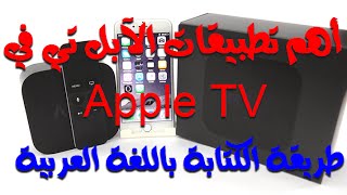 طريقة الكتابة بالعربي بالآبل تي في وأهم التطبيقات التي ممكن تحميلها #شرح استعراض screenshot 3