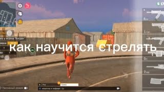 Как научиться стрелять особенно нубам в Grand Criminal online