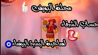 محلة البويض🕯️فال الشرفة 📿 لصاحبة البشرة البيضاء 🧿 التسليم لله ولرجال الله الصالحين 💯