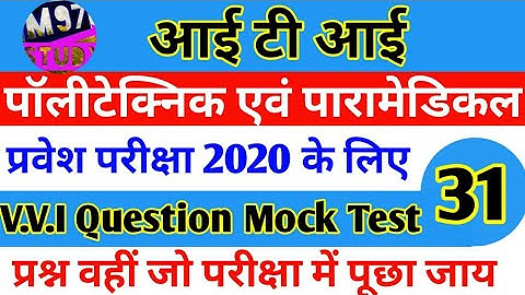 ITI Entrance Exam 2020 || Imp.Question For ITI || VVI Question