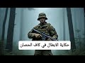 حكاية ابطال كاف الحصان 