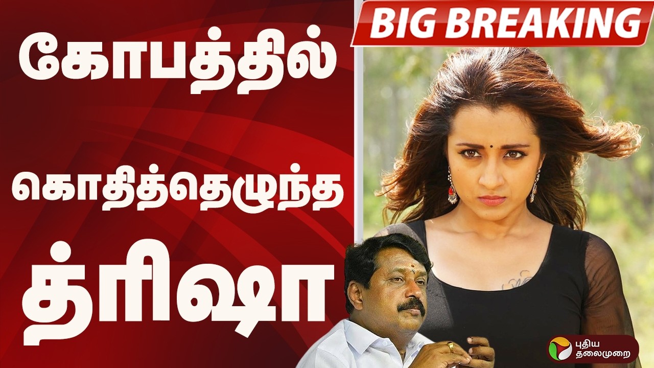 #BIGBREAKING: கோபத்தில் கொதித்தெழுந்த த்ரிஷா | TRISHA | Nainar Nagendran | Politics