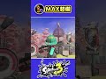 【スプラ3】ギアMAX7選 #splatoon3 #スプラトゥーン3 #shorts
