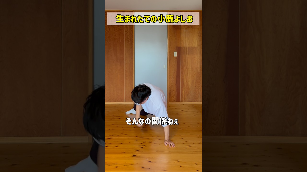 【ものまね】生まれたての小鹿よしお#ものまね