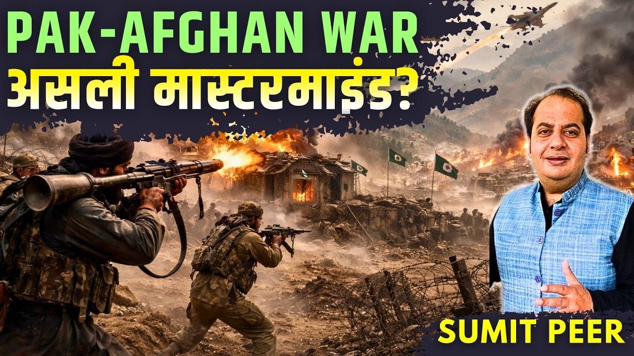 Pakistan-Afghanistan में भीषण युद्ध शुरू, सैकड़ों मरे, खिलाड़ी कौन और खेल किसका? • सुमित पीर