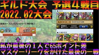 【ドラクエタクト】ギルド大会（2022.02）予選第4試合　マスターリーグをかけて相手パーティー考察と戦闘