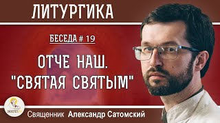 ЛИТУРГИКА. Отче наш. 