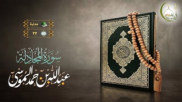 القارئ عبد الله الموسى سورة المجادلة بجودة عالية | (Surat Al-Mujadila)(Sheikh Abdullah Almousa)