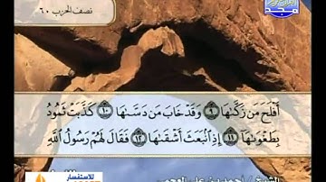 سورة الشمس بصوت الشيخ أحمد بن علي العجمي