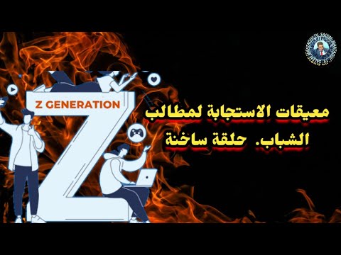 معيقات الاستجابة لمطالب الشباب حلقة ساخنة
