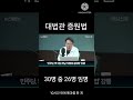 대법관증원법  30명중  26명 임명
