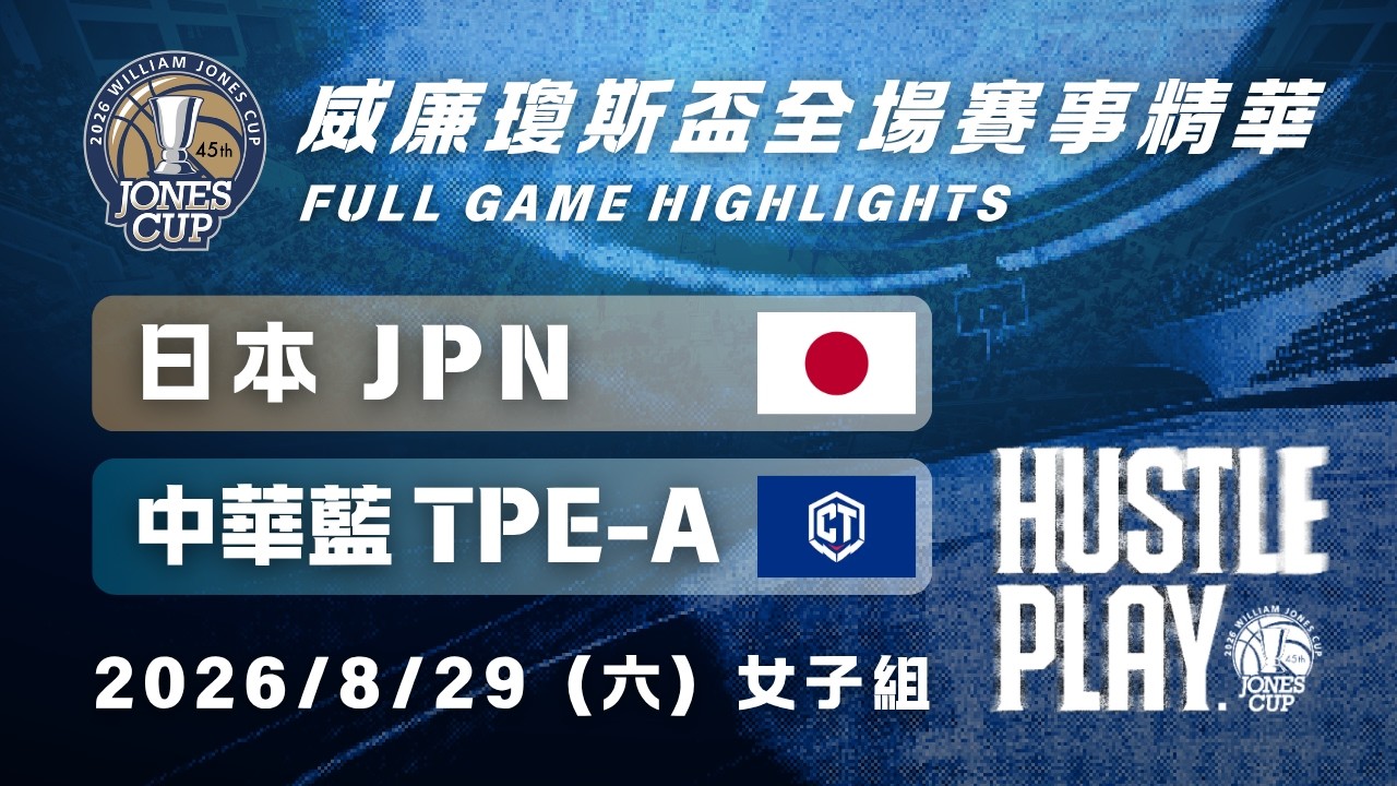 【2026瓊斯盃】8/29 #日本 vs #中華藍 全場賽事精華|#JPN vs #TPE-A Full Game Highlights|2026 威廉瓊斯盃鎖定公視+場場直播 縮圖