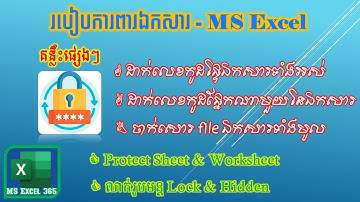 របៀបដាក់លេខកូដការពារឯកសារ |​ Protect Sheet In Excel | Digital Learning KH