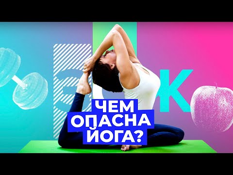 Йога: какие асаны могут привести к инсульту? // Злобный ЗОЖ