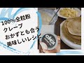 【オーガニック全粒粉小麦粉】使用のクレープ/牛乳 不使用