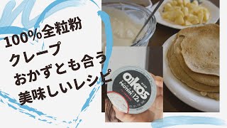 【オーガニック全粒粉小麦粉】使用のクレープ/牛乳 不使用