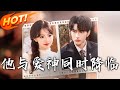 他與愛神同時降臨 第1 98集 高清完结合集 丨山中小神醫沈星晚因奶奶遺願奔赴京都 而傅霆夜五年前在山裡被救 驚覺沈星晚正是心儀已久的小仙女 盛世短剧 短剧 都市 恋爱 情感 逆袭 他與愛神同時降臨 第1 98集 高清完结合集 丨山中小神醫沈星晚因奶奶遺願奔赴京都 而傅霆夜五年前在山裡被救 驚覺沈星晚正是心儀已久的小仙女 盛世短剧 短剧 都市 恋爱 情感 逆袭