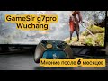 GameSir g7 pro Wuchang edition после 6 месяцев использования