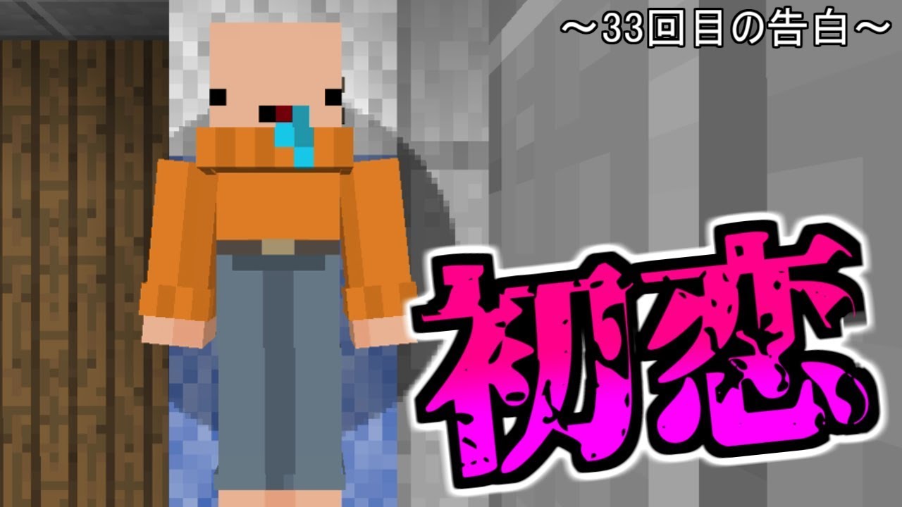 マイクラ 意味が分かるとおもしろい話 初恋 Youtube