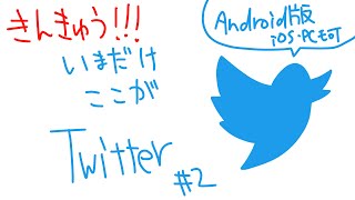 【緊急配信】今日はここがAndroid版Twitterよ #縦型 #shorts #vtuber #twitter