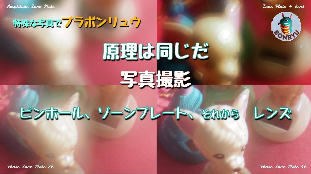 原理は同じだ＿写真撮影：ピンホール、ゾーンプレート、それから 