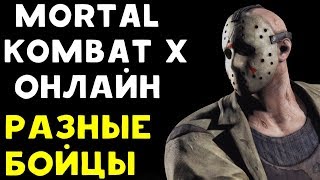 БЕСПОЩАДНЫЙ ДЖЕЙСОН ВУРХИЗ И ДРУГИЕ КРУТЫЕ БОЙЦЫ Mortal Kombat XL