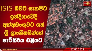 ISIS බවට සැකපිට ඉන්දියාවේදී අත්අඩංගුවට ගත් ශ්‍රී ලාංකිකයින්ගේ පැටිකිරිය එළියට