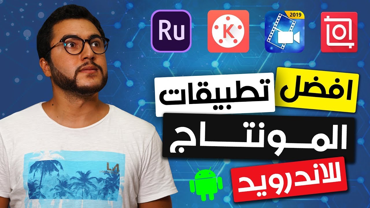 أفضل تطبيقات المونتاج و تعديل الفيديو للاندرويد 2019 أفضل