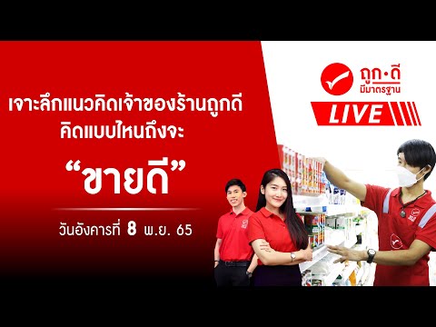 ถูกดีมีมาตรฐานไลฟ์8พ.ย.65 แต้มแลกของซีซั่น 2 กลับมาแล้ว !