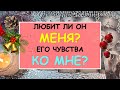 ЛЮБИТ ЛИ ОН МЕНЯ? ЕГО ЧУВСТВА КО МНЕ? Таро Онлайн Расклад Diamond Dream Tarot