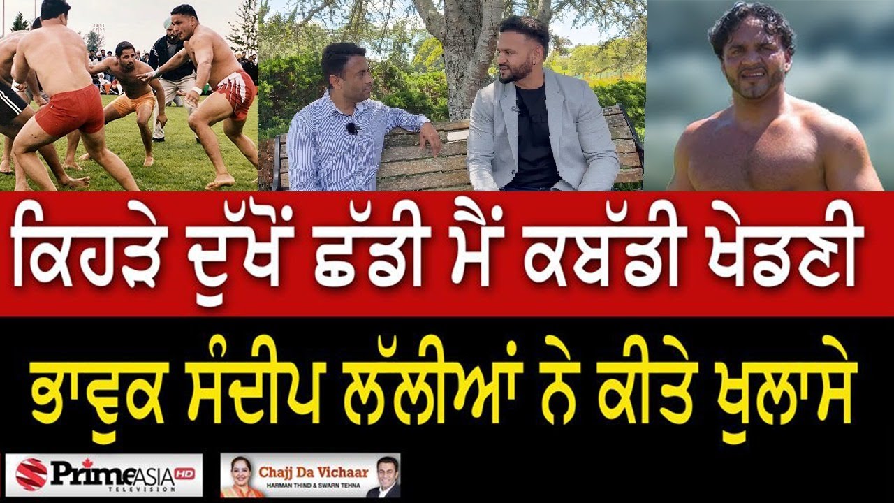 Chajj Da Vichar (1918) || ਕਿਹੜੇ ਦੁੱਖੋਂ ਛੱਡੀ ਮੈਂ ਕਬੱਡੀ ਖੇਡਣੀ, ਭਾਵੁਕ sandeep lallian ਨੇ ਕੀਤੇ ਖੁਲਾਸੇ